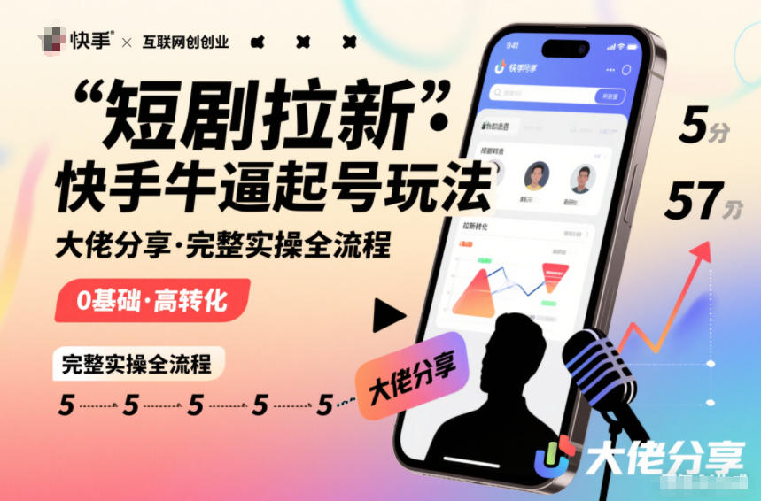 短剧拉新快手大佬分享快手牛逼起号玩法完整实操全流程-最全资源库