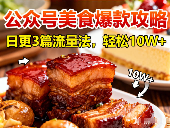 公众号搬运美食爆款攻略，日更3篇流量主打法，轻松10W+阅读-最全资源库