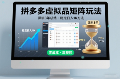 深耕3年之久总结，拼多多虚拟品矩阵玩法，稳定日入1K方法【揭秘】-最全资源库