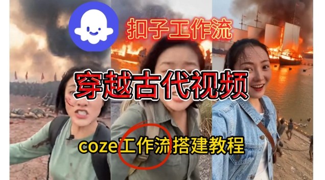 Coze扣子工作流一键生成穿越古代战场直播视频，实操教学通俗易懂-最全资源库