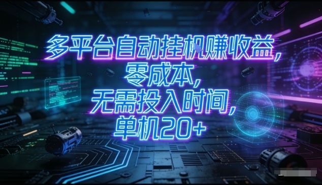 多平台自动挂G賺收益，零成本，无需投入时间，单机20+，矩阵操作月入过1W+【揭秘】-最全资源库