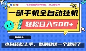 年底必做翻身项目，只需一部手机，每天操作十几分钟，轻松日入500+【揭秘】-最全资源库