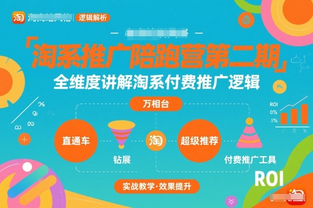 淘系推广陪跑营第二期，全维度讲解淘系付费推广逻辑-最全资源库