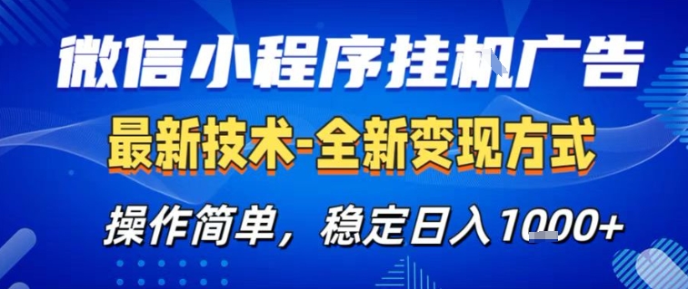 微信小程序+AI挂G广告，稳定变现，操作简单，纯小白易上手，稳定日入1k+【揭秘】-最全资源库