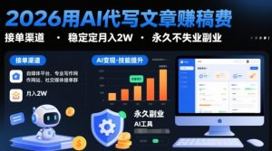 2026用AI代写文章賺稿费，提供接单渠道，稳定月入2W，永久不失业副业-最全资源库