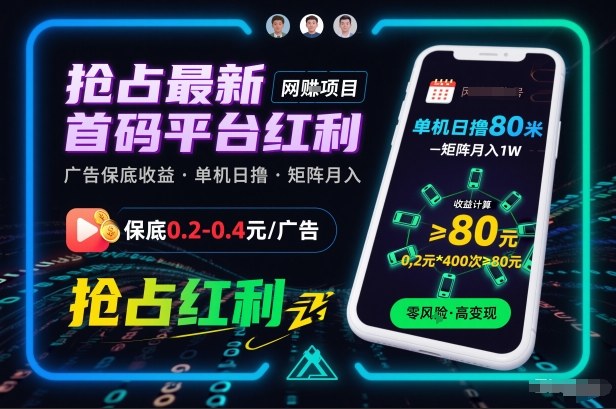抢占最新首码平台红利，每个广告保底0.2-0.4，单机日撸80米，矩阵操作月入1W【揭秘】-最全资源库