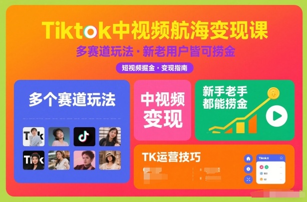 Tiktok中视频航海变现课，多个赛道玩法，新手老手都能在TK中视频捞金-最全资源库