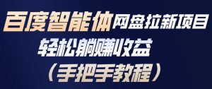 百度智能体网盘拉新项目，轻松躺賺收益，手把手教程-最全资源库