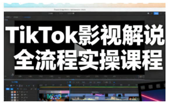 TikTok影视解说全流程实操，手把手教你打造TK爆款解说视频-最全资源库