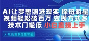 AI让梦想照进现实，探班明星视频，轻松破百万播放，变现方式多，技术门槛低，小白直接上手-最全资源库