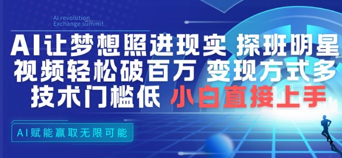 AI让梦想照进现实，探班明星视频，轻松破百万播放，变现方式多，技术门槛低，小白直接上手-最全资源库