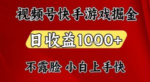 视频号快手平台游戏掘金项目，日收益1k+，一台电脑在家就可以自己创业【揭秘】-最全资源库