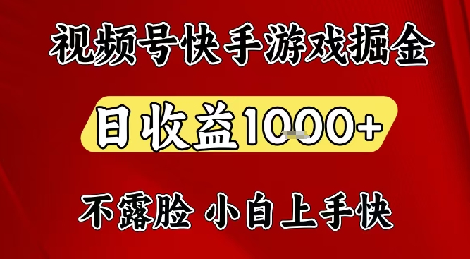 视频号快手平台游戏掘金项目，日收益1k+，一台电脑在家就可以自己创业【揭秘】-最全资源库