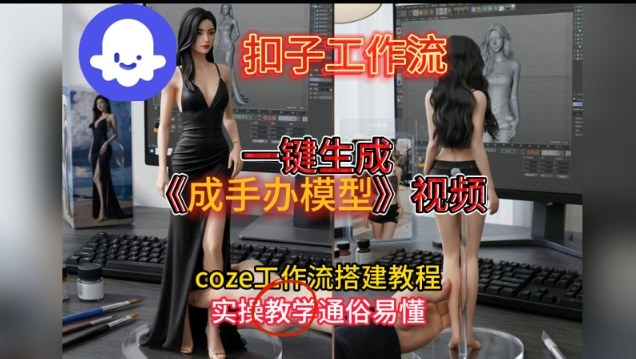 一键生成手办模型视频Coze扣子工作流搭建教，通俗易懂，零剪辑基础也能上手-最全资源库