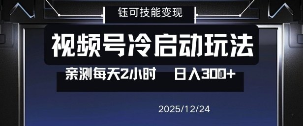 视频号分成计划冷启动玩法亲测每天2小时，0门槛副业项目，单号日入3张-最全资源库