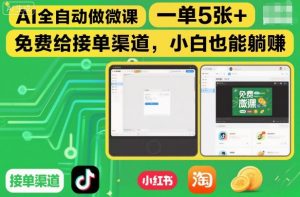 AI全自动做微课，一单5张+，免费给接单渠道，小白也能躺賺-最全资源库