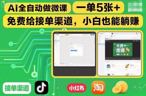 AI全自动做微课，一单5张+，免费给接单渠道，小白也能躺賺-最全资源库