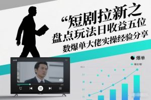 短剧拉新之盘点玩法日收益五位数爆单大佬实操经验分享-最全资源库