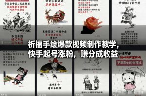 祈福手绘爆款视频制作教学，快手起号涨粉，賺分成收益-最全资源库