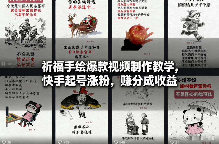 祈福手绘爆款视频制作教学，快手起号涨粉，賺分成收益-最全资源库