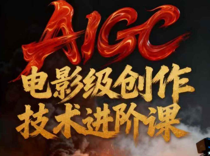 AIGC电影级创作进阶课，技术赋能下的影像革命-最全资源库