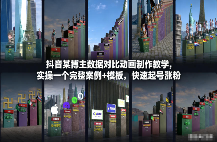 抖音某博主数据对比动画制作教学，实操完整案例+模板，快速起号涨粉-最全资源库