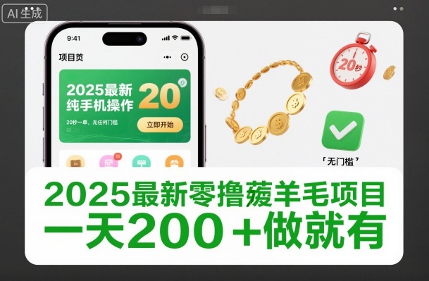 2025最新零撸薅羊毛项目，纯手机操作，20秒一单，无任何门槛，一天200+做就有【揭秘】-最全资源库