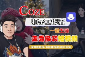 Coze扣子智能体工作流一键生成“nano即梦走秀换装“短视频，全流程保姆级教学-最全资源库