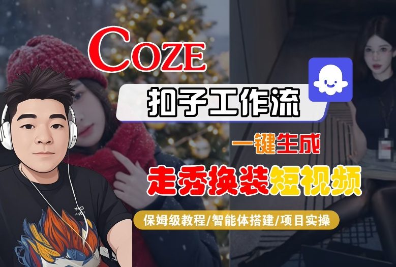Coze扣子智能体工作流一键生成“nano即梦走秀换装“短视频，全流程保姆级教学-最全资源库
