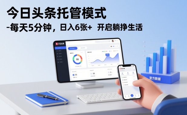 今日头条托管模式，每天5分钟，日入6张+，开启躺挣生活【揭秘】-最全资源库