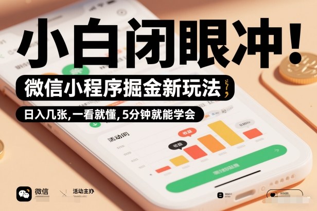 微信小程序掘金新玩法，日入几张，一看就懂，5分钟就能学会，小白闭眼冲【揭秘】-最全资源库