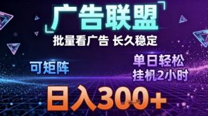 最新广告联盟全自动掘金，长期稳定，单窗口最高收益30+，可矩阵日入3张【揭秘】-最全资源库