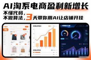 AI淘系电商盈利新增长，不懂代码，不做算法，3天带你用AI让店铺开挂-最全资源库