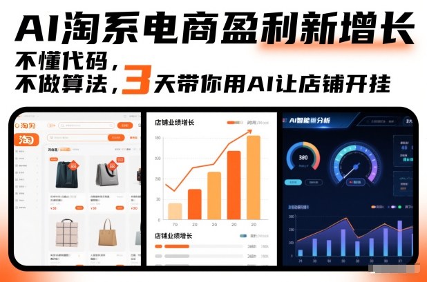 AI淘系电商盈利新增长，不懂代码，不做算法，3天带你用AI让店铺开挂-最全资源库