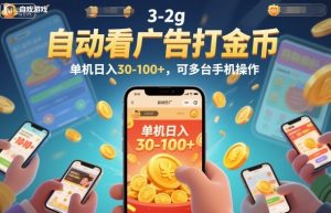 自动看广告打金币，单机日入30-100+，可多台手机操作【揭秘】-最全资源库
