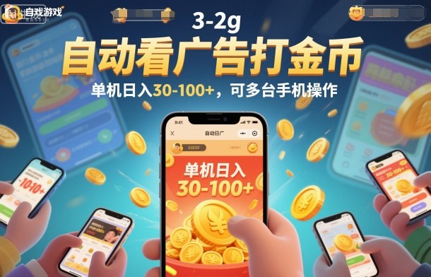 自动看广告打金币，单机日入30-100+，可多台手机操作【揭秘】-最全资源库