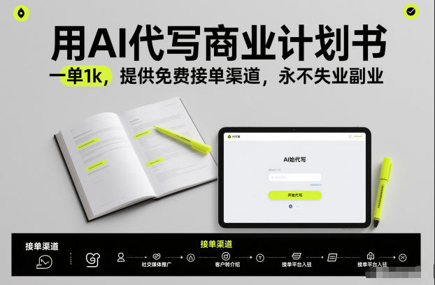 用AI代写商业计划书，一单1k，提供免费接单渠道，永不失业副业-最全资源库
