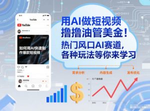 用AI做短视频撸油管美金，热门风口AI赛道，你不做我做，各种玩法等你来学习-最全资源库
