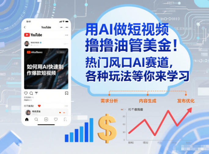 用AI做短视频撸油管美金，热门风口AI赛道，你不做我做，各种玩法等你来学习-最全资源库