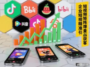 企业短视频精准引流矩阵获客，短视频矩阵爆量战法-最全资源库