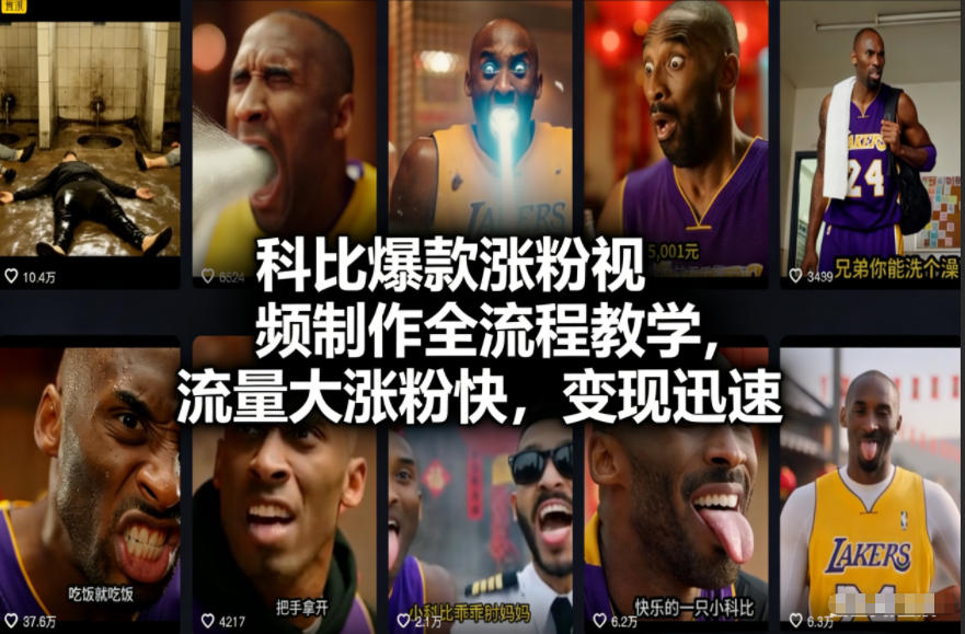 科比爆款涨粉视频制作全流程教学，流量大涨粉快，变现迅速-最全资源库