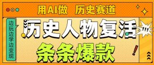 用AI做“历史人物”复活赛道，26个作品157.1w赞-最全资源库
