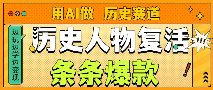 用AI做“历史人物”复活赛道，26个作品157.1w赞-最全资源库