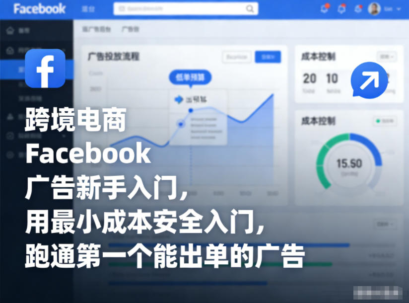 跨境电商Facebook广告新手入门，用最小成本安全入门，跑通第一个能出单的广告-最全资源库