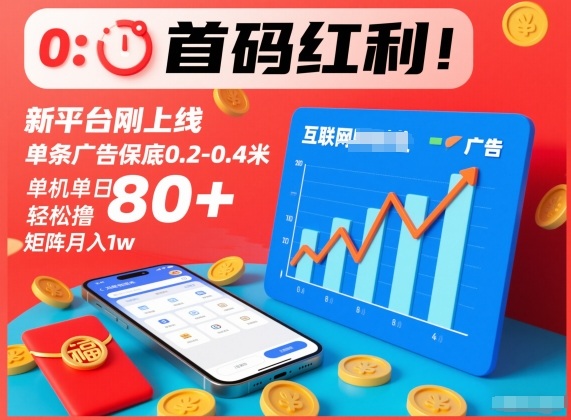 首码红利！新平台刚上线，单条广告保底0.2-0.4米，单机单日轻松撸80+，矩阵月入1w【揭秘】-最全资源库
