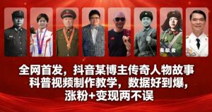 全网首发，抖音某博主传奇人物故事科普视频制作教学，数据好到爆，涨粉+变现两不误-最全资源库