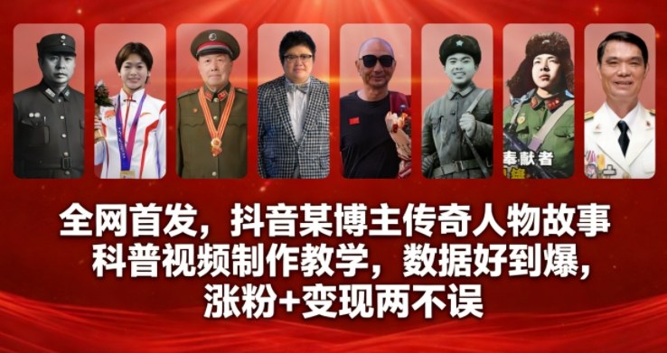 全网首发，抖音某博主传奇人物故事科普视频制作教学，数据好到爆，涨粉+变现两不误-最全资源库