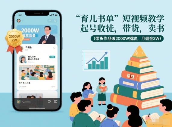 育儿书单短视频教学，起号收徒，带货，卖书（带货作品破2000W播放，月佣金2W）-最全资源库