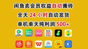 闲鱼卖会员权益，一部手机日入5张+，无需囤货全程24小时自动托管-最全资源库