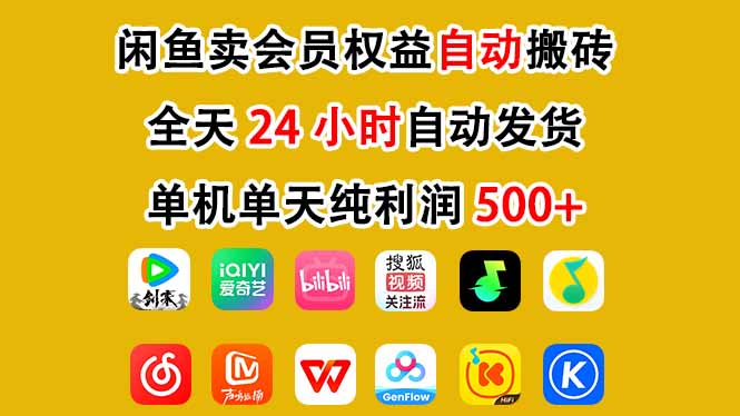 闲鱼卖会员权益，一部手机日入5张+，无需囤货全程24小时自动托管-最全资源库